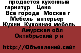 продается кухонный гарнитур › Цена ­ 18 000 - Все города, Москва г. Мебель, интерьер » Кухни. Кухонная мебель   . Амурская обл.,Октябрьский р-н